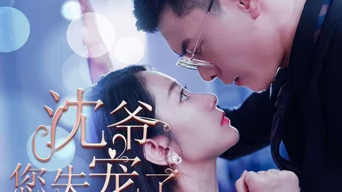 沈爷您失宠了}
