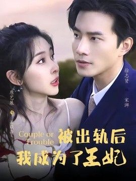 被出轨后我成了王妃海报