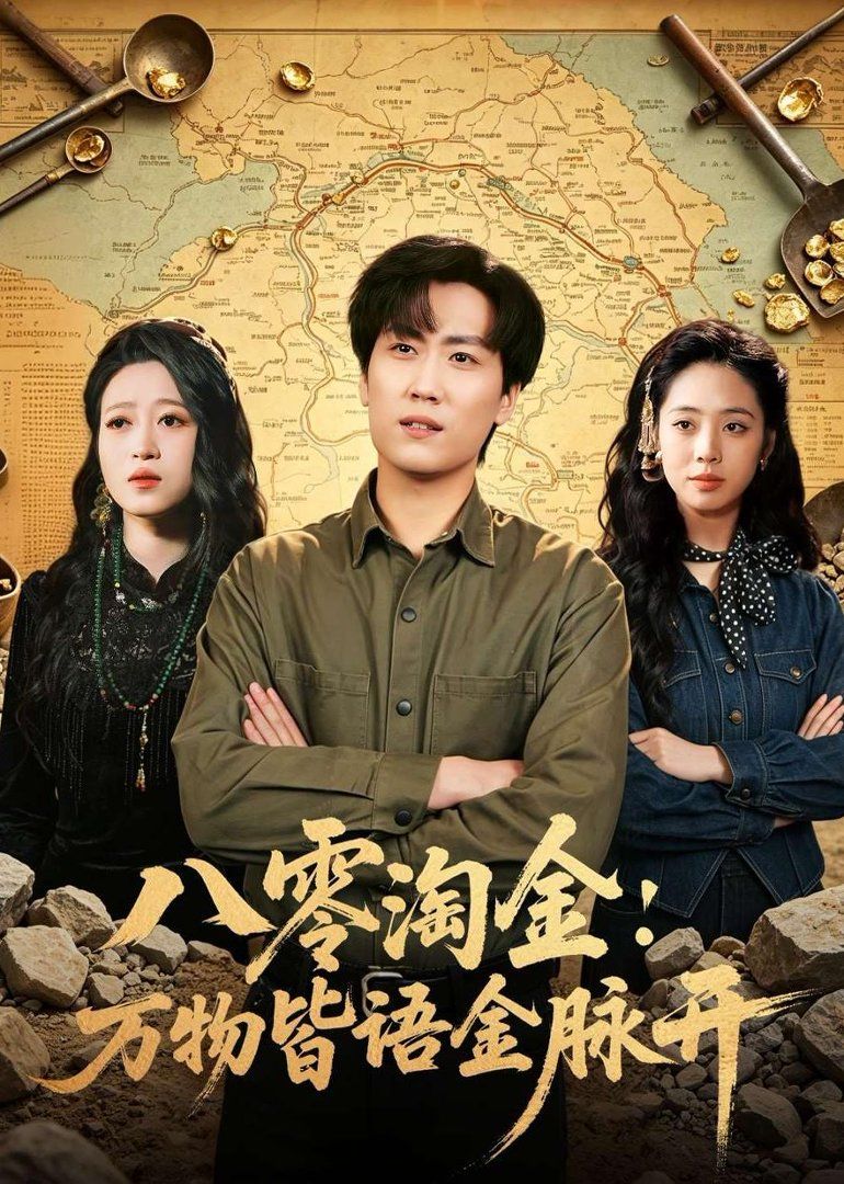 八零淘金：万物皆语金脉开}