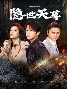 新隐世天尊}