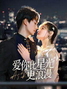 爱你比星光更浪漫}
