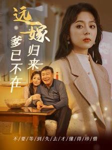 远嫁归来爹已不在}