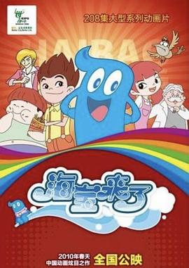 海宝来了 第一季}