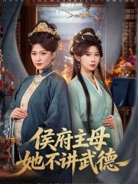 侯府主母她不讲武德}