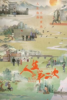 人生第二次}