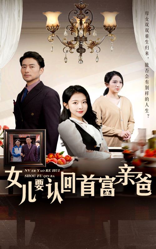 女儿要认回首富亲爸}
