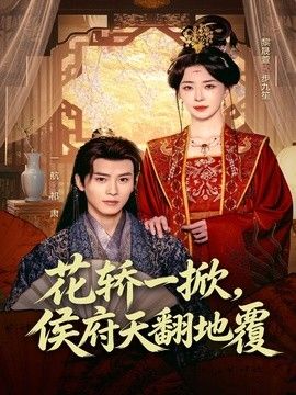 花轿一掀，侯府天翻地覆}