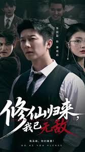 修仙归来我已无敌}
