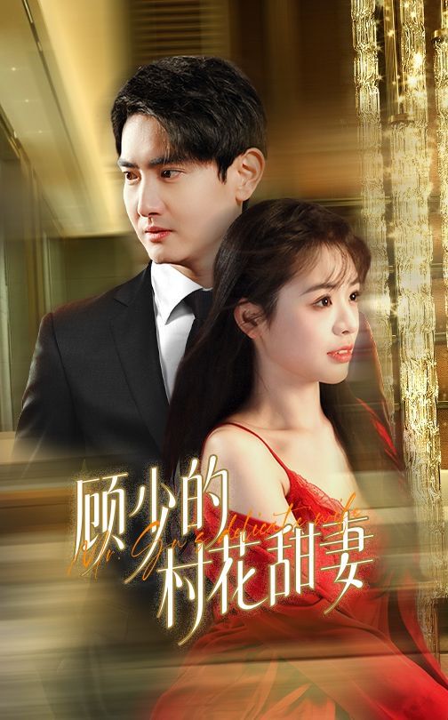 顾少的村花甜妻}