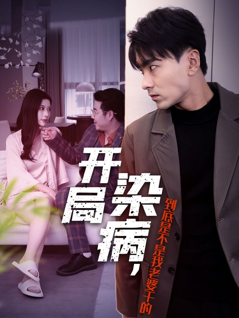 开局染病，到底是不是我老婆干的}