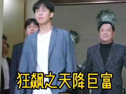 狂飙之天降巨富}