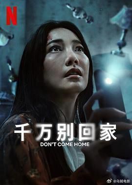 千万别回家}
