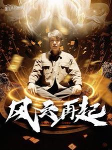 风云再起（痴傻老爸竟是仙人）}