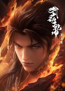 武动乾坤 第五季}