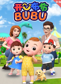 开心布布BUBU}