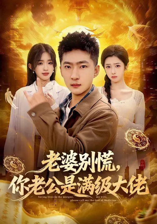 老婆别慌，你老公是满级大佬}