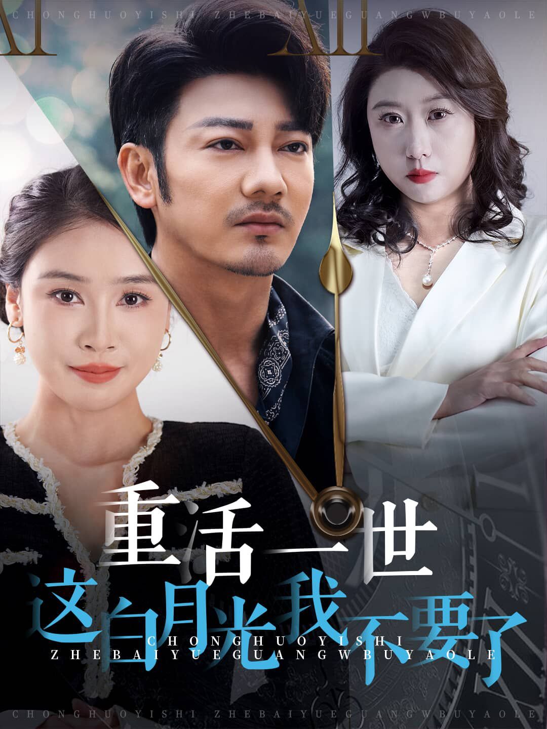重活一世这白月光我不要了}