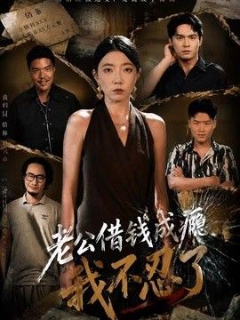 老公借钱成瘾，我不忍了}