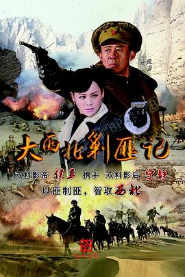 大西北剿匪记}