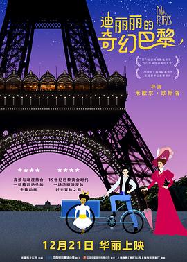 迪丽丽的奇幻巴黎（国语版）}