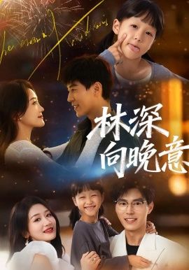 林深向晚意}