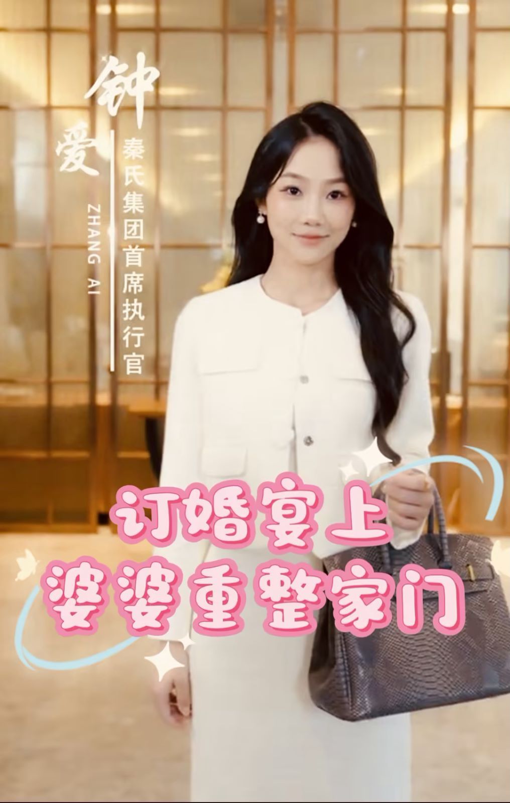 订婚宴上婆婆重整家门}