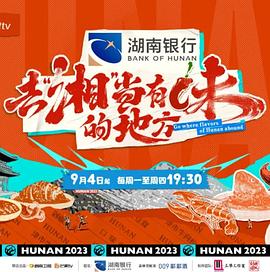 去“湘”当有味的地方}