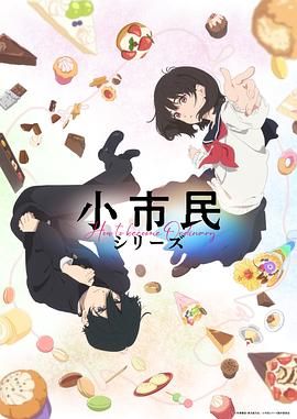 小市民系列}