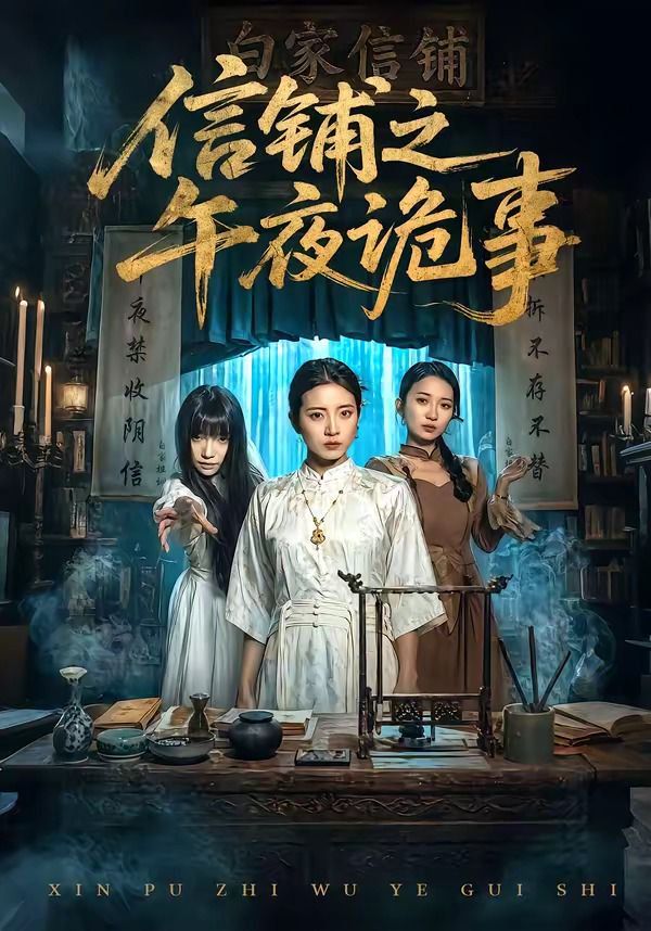 信铺之午夜诡事}