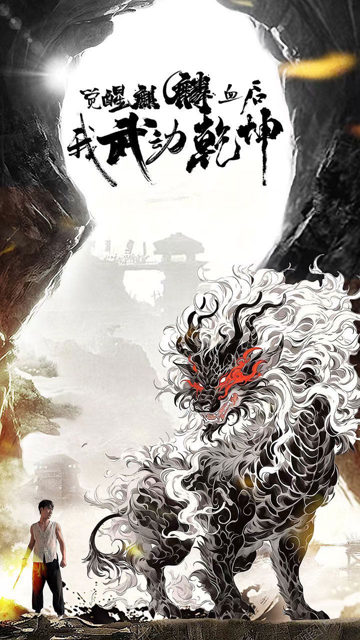 觉醒麒麟血后我武动乾坤}