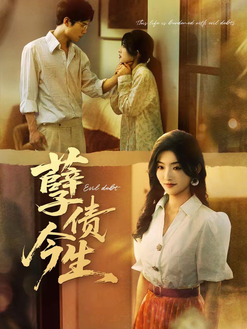 孽债今生}