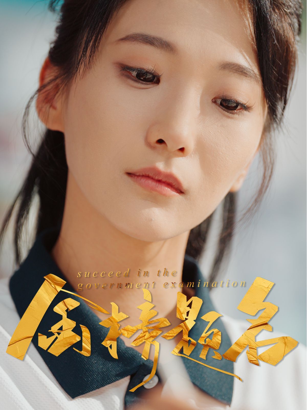 金榜题名}