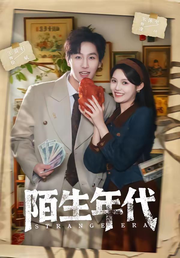 陌生年代}