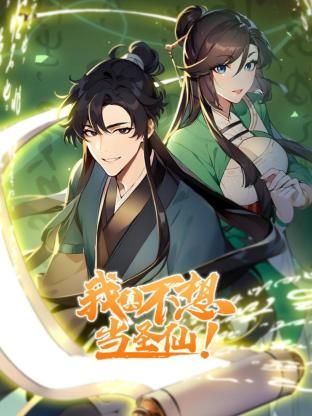 我真不想当圣仙 动态漫画}