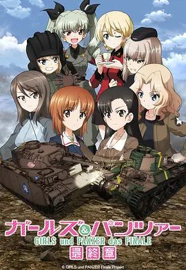 少女与战车最终章3（OVA）}