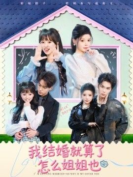 我结婚就算了怎么姐姐也}