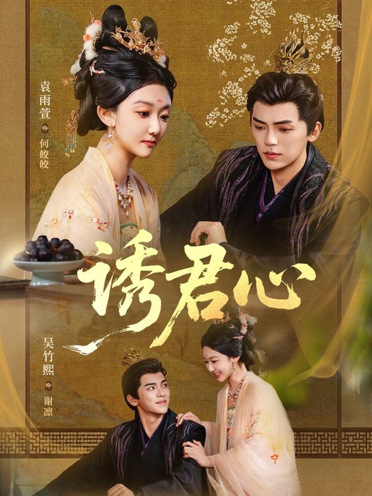 诱君心}