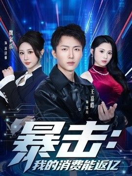 暴击：我的消费能返亿}