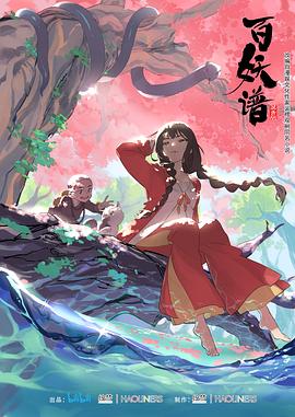 百妖谱 第一季}