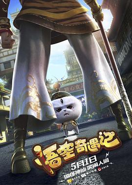 悟空奇遇记}