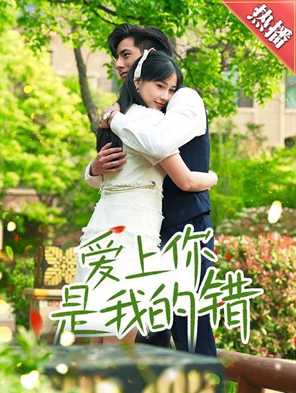 爱上你是我的错}