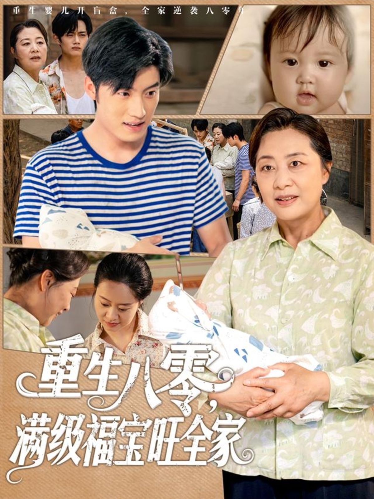 重生八零满级福宝旺全家}