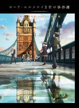 君主·埃尔梅罗二世事件簿魔眼收集列车Grace note特别篇}