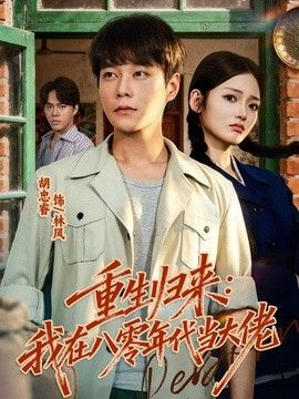 重生归来：我在八零年代当大佬}