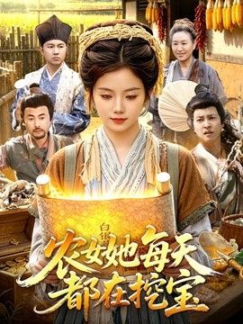 农女她每天都在挖宝}