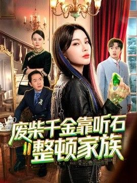 废柴千金靠听石整顿家族}