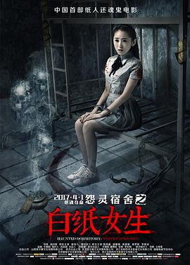 怨灵宿舍之白纸女生}