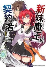 新妹魔王的契约}