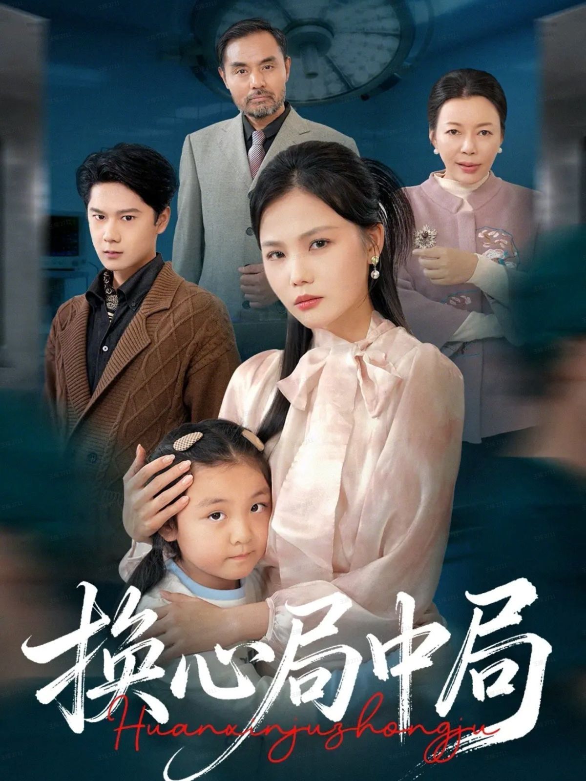 换心局中局}
