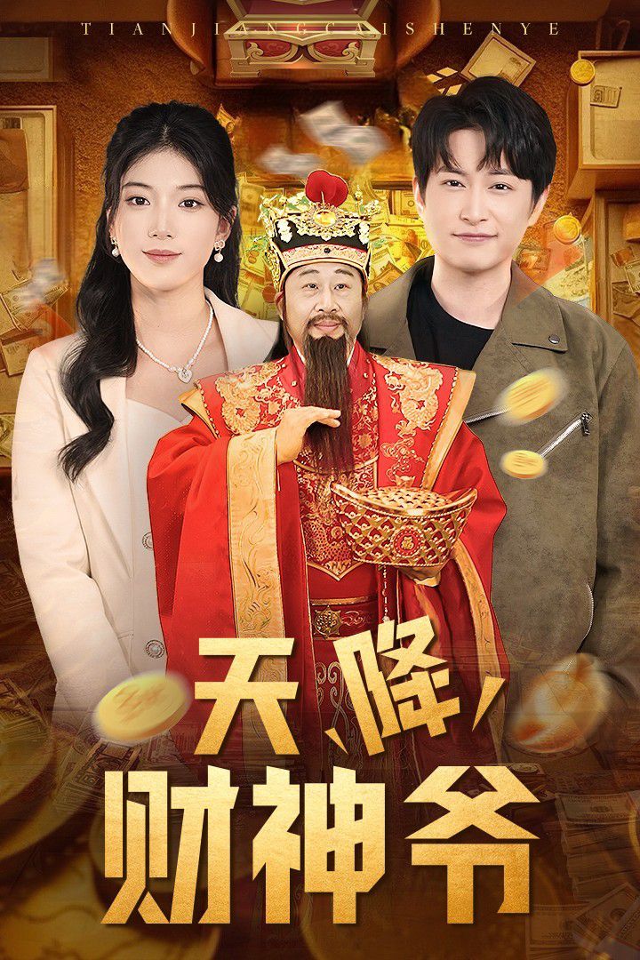 天降财神爷}